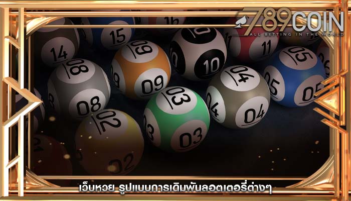 เว็บหวย รูปแบบการเดิมพันลอตเตอรี่ต่างๆ