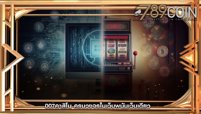 007คาสิโน ครบวงจรในเว็บพนันเว็บเดียว