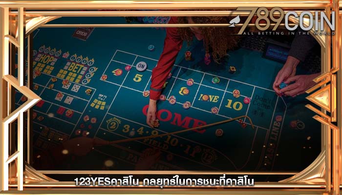 123yesคาสิโน กลยุทธ์ในการชนะที่คาสิโน