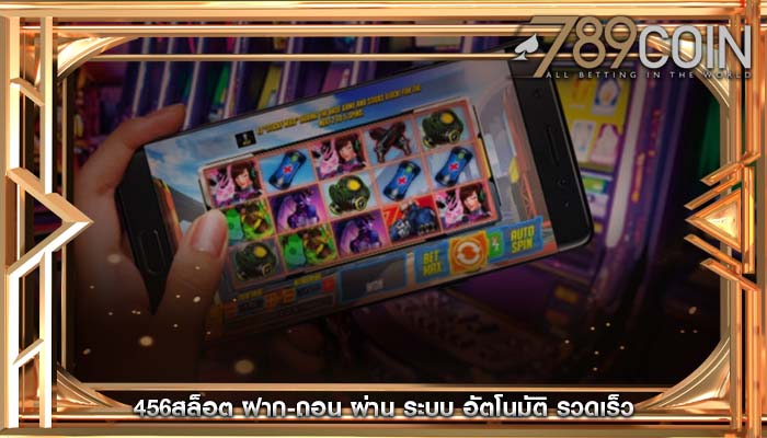 456สล็อต ฝาก-ถอน ผ่าน ระบบ อัตโนมัติ รวดเร็ว