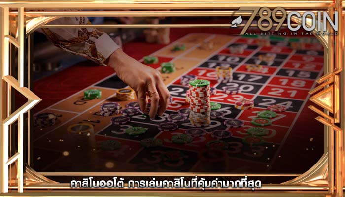 คาสิโนออโต้ การเล่นคาสิโนที่คุ้มค่ามากที่สุด