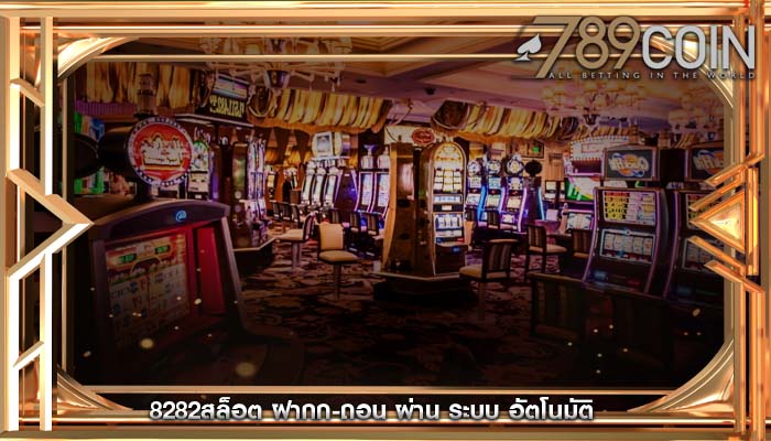 8282สล็อต ฝากก-ถอน ผ่าน ระบบ อัตโนมัติ