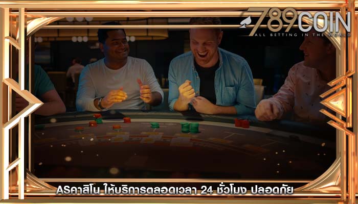 asคาสิโน ให้บริการตลอดเวลา 24 ชั่วโมง ปลอดภัย