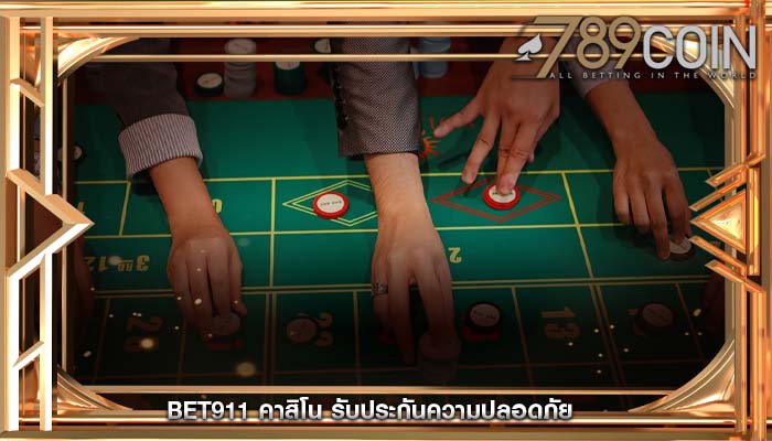 bet911 คาสิโน รับประกันความปลอดภัย