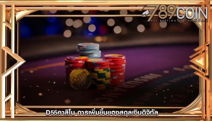 d55คาสิโน การเพิ่มขึ้นของสกุลเงินดิจิทัล