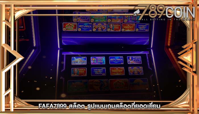 fafa7899 สล็อต รูปแบบเกมสล็อตที่ยอดเยี่ยม