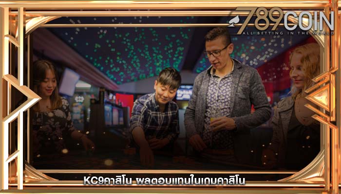 kc9คาสิโน ผลตอบแทนในเกมคาสิโน