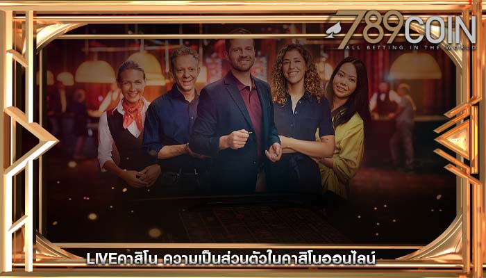 liveคาสิโน ความเป็นส่วนตัวในคาสิโนออนไลน์