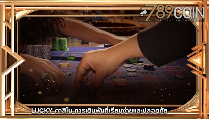 lucky คาสิโน การเดิมพันที่เรียบง่ายและปลอดภัย