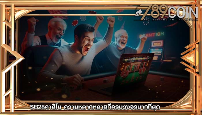 sb28คาสิโน ความหลากหลายที่ครบวงจรมากที่สุด