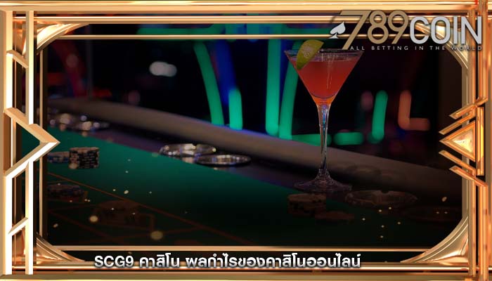 scg9 คาสิโน ผลกำไรของคาสิโนออนไลน์