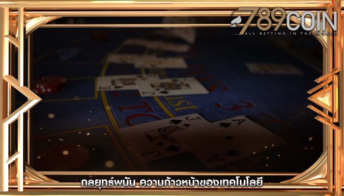 กลยุทธ์พนัน ความก้าวหน้าของเทคโนโลยี