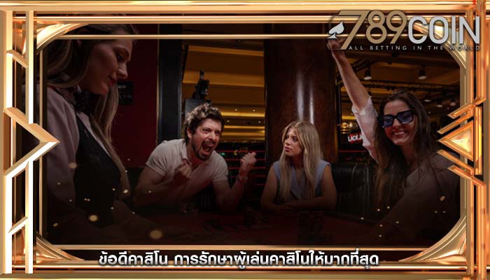ข้อดีคาสิโน การรักษาผู้เล่นคาสิโนให้มากที่สุด