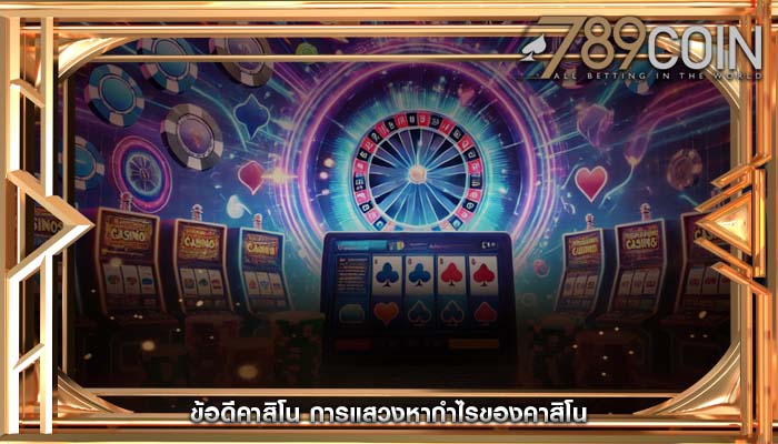 ข้อดีคาสิโน การแสวงหากำไรของคาสิโน