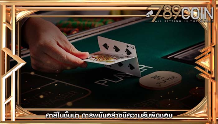 คาสิโนชั้นนำ การพนันอย่างมีความรับผิดชอบ