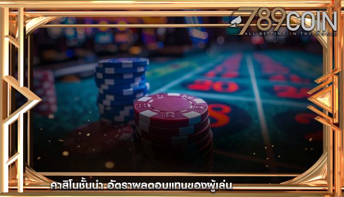 คาสิโนชั้นนำ อัตราผลตอบแทนของผู้เล่น
