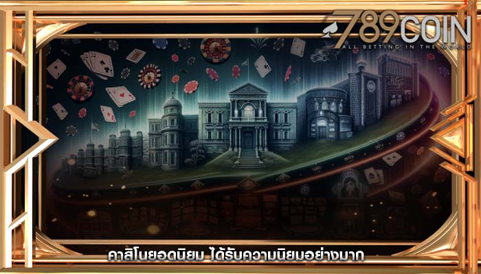 คาสิโนยอดนิยม ได้รับความนิยมอย่างมาก