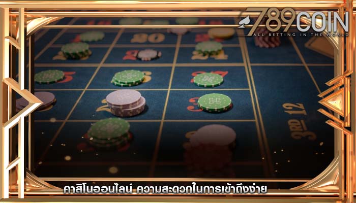 คาสิโนออนไลน์ ความสะดวกในการเข้าถึงง่าย