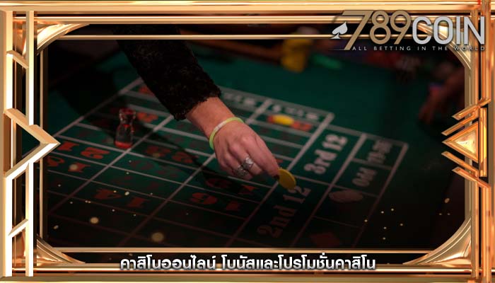 คาสิโนออนไลน์ โบนัสและโปรโมชั่นคาสิโน