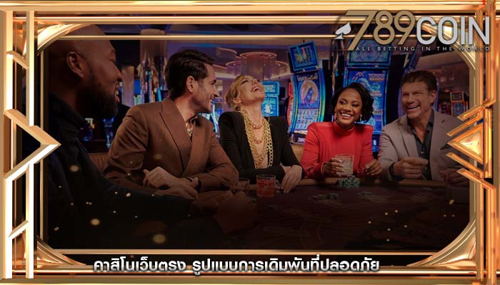 คาสิโนเว็บตรง รูปแบบการเดิมพันที่ปลอดภัย