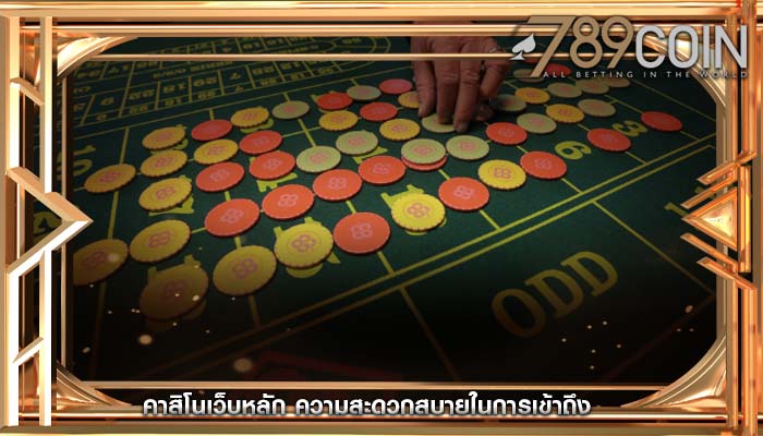 คาสิโนเว็บหลัก ความสะดวกสบายในการเข้าถึง