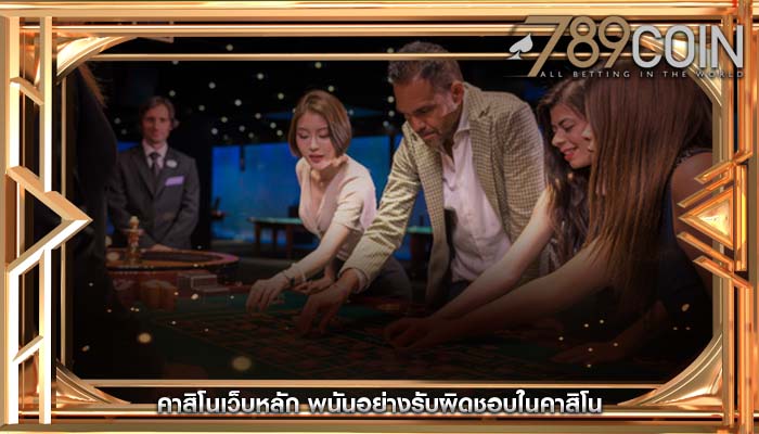 คาสิโนเว็บหลัก พนันอย่างรับผิดชอบในคาสิโน
