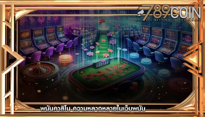 พนันคาสิโน ความหลากหลายในเว็บพนัน