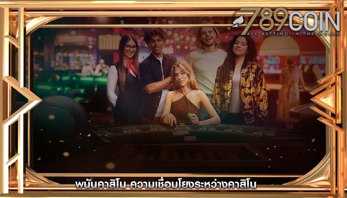 พนันคาสิโน ความเชื่อมโยงระหว่างคาสิโน