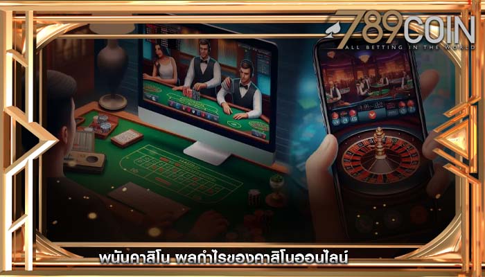 พนันคาสิโน ผลกำไรของคาสิโนออนไลน์