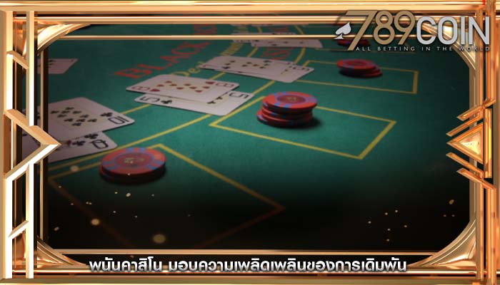 พนันคาสิโน มอบความเพลิดเพลินของการเดิมพัน