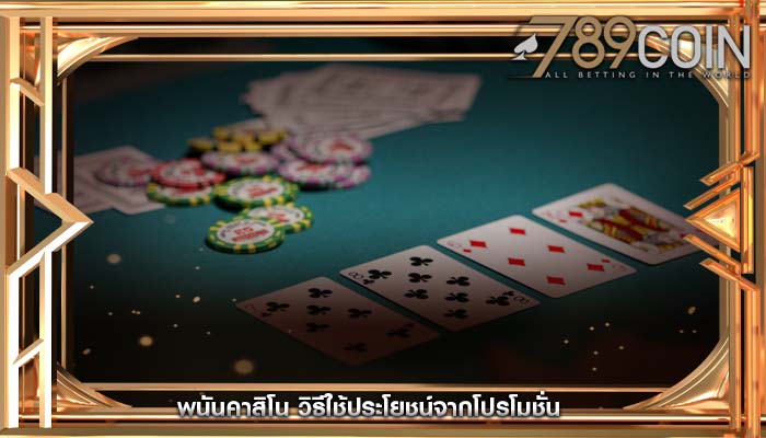 พนันคาสิโน วิธีใช้ประโยชน์จากโปรโมชั่น