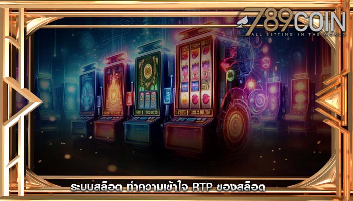 ระบบสล็อต ทำความเข้าใจ RTP ของสล็อต