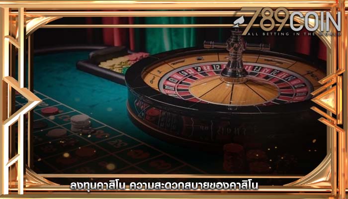 ลงทุนคาสิโน ความสะดวกสบายของคาสิโน