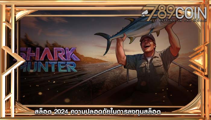 สล็อต 2024 ความปลอดภัยในการลงทุนสล็อต