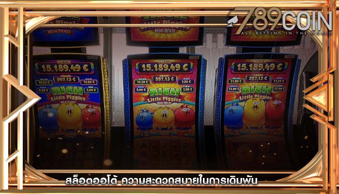 สล็อตออโต้ ความสะดวกสบายในการเดิมพัน
