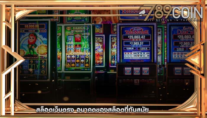 สล็อตเว็บตรง อนาคตของสล็อตที่ทันสมัย