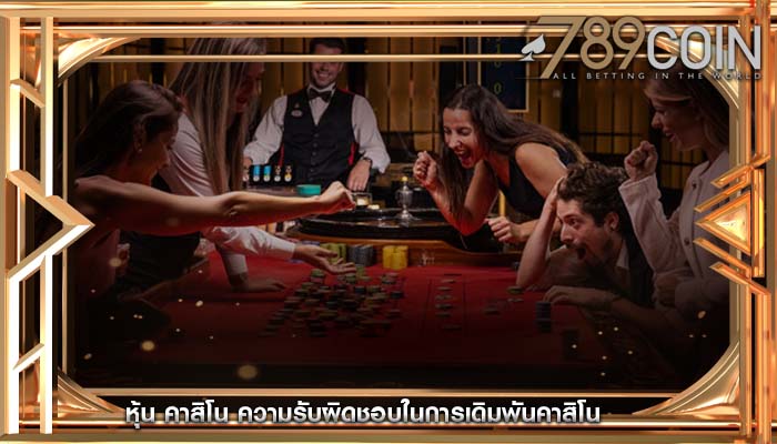 หุ้น คาสิโน ความรับผิดชอบในการเดิมพันคาสิโน