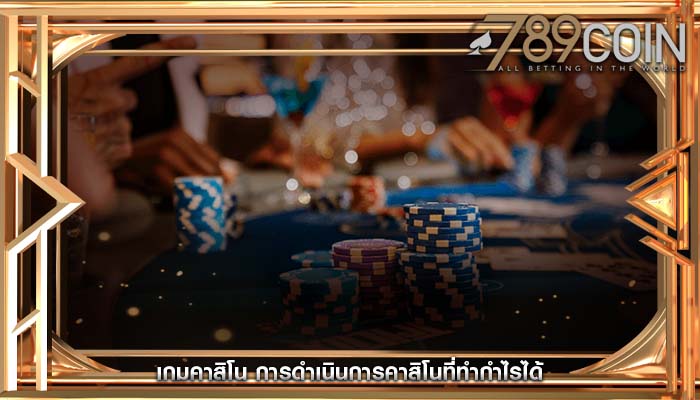เกมคาสิโน การดำเนินการคาสิโนที่ทำกำไรได้
