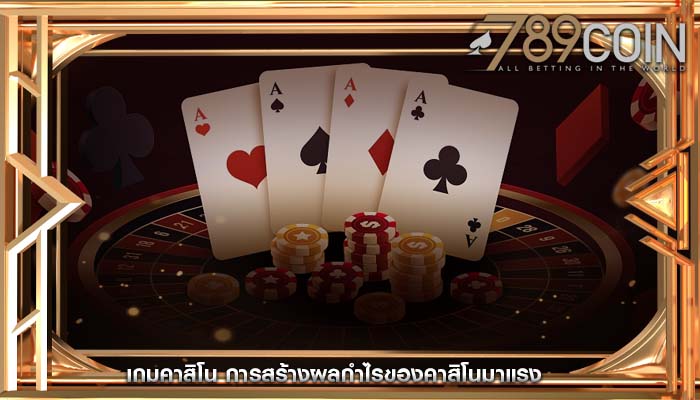 เกมคาสิโน การสร้างผลกำไรของคาสิโนมาแรง