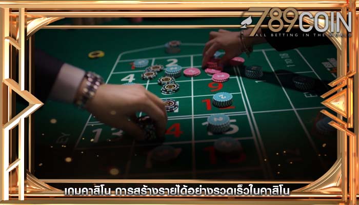 เกมคาสิโน การสร้างรายได้อย่างรวดเร็วในคาสิโน