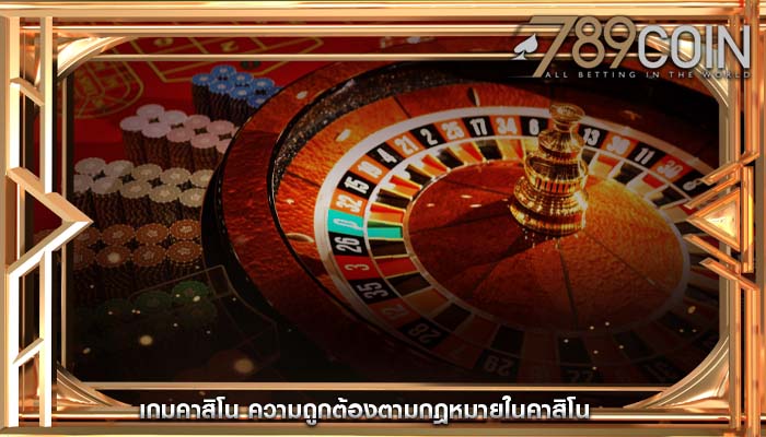 เกมคาสิโน ความถูกต้องตามกฎหมายในคาสิโน