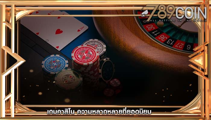 เกมคาสิโน ความหลากหลายที่ยอดนิยม