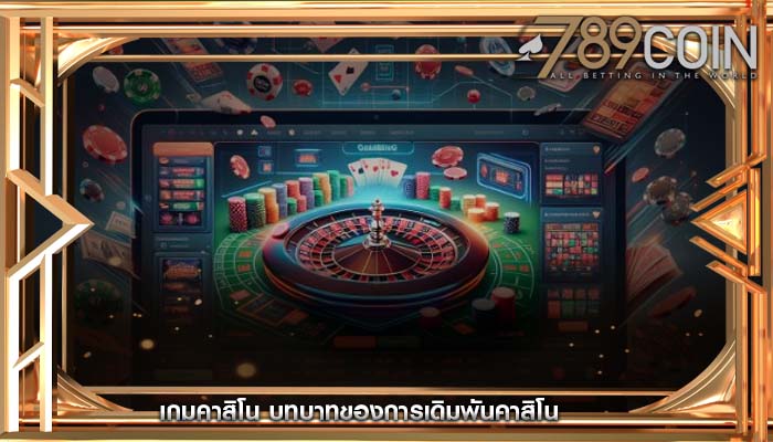 เกมคาสิโน บทบาทของการเดิมพันคาสิโน