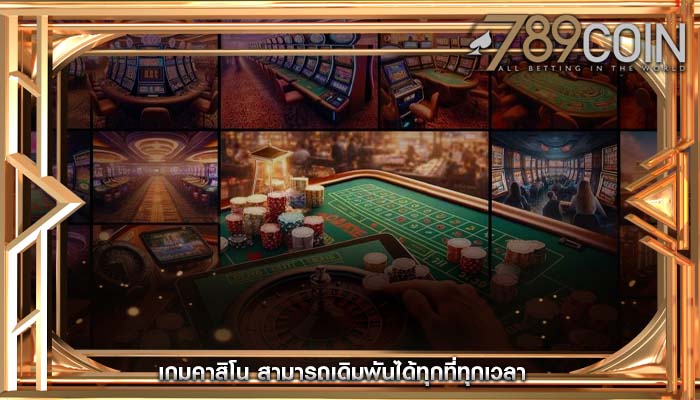 เกมคาสิโน สามารถเดิมพันได้ทุกที่ทุกเวลา