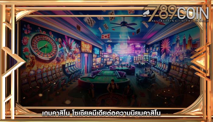 เกมคาสิโน โซเชียลมีเดียต่อความนิยมคาสิโน