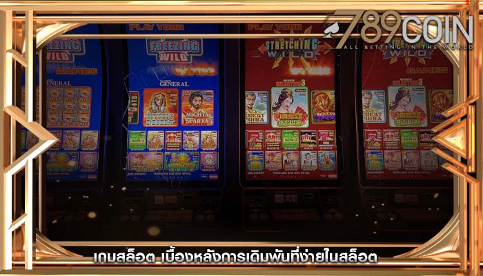 เกมสล็อต เบื้องหลังการเดิมพันที่ง่ายในสล็อต