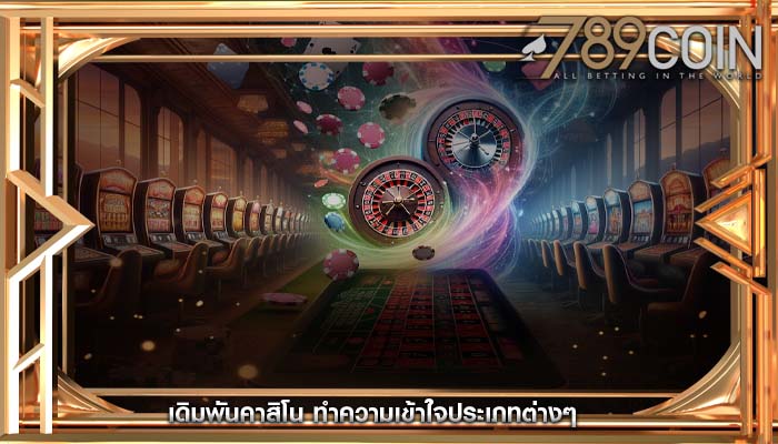เดิมพันคาสิโน ทำความเข้าใจประเภทต่างๆ