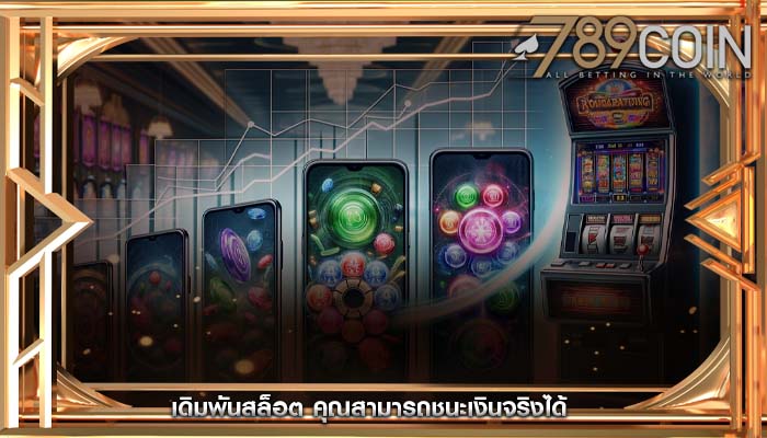 เดิมพันสล็อต คุณสามารถชนะเงินจริงได้