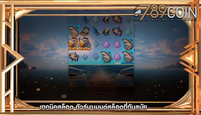 เทคนิคสล็อต ทัวร์นาเมนต์สล็อตที่ทันสมัย