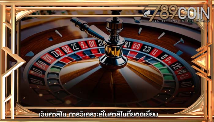 เว็บคาสิโน การวิเคราะห์ในคาสิโนที่ยอดเยี่ยม